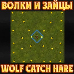 Волки и Зайцы™ 7.4.0