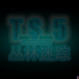 TS5：丛林迷踪 国际版